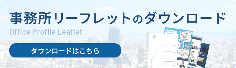 事務所リーフレットのダウンロード