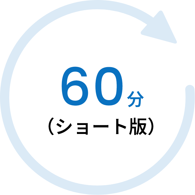 60分（ショート版）