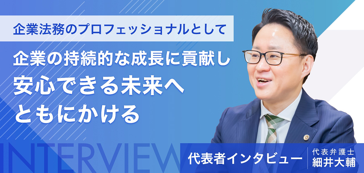 代表者インタビュー