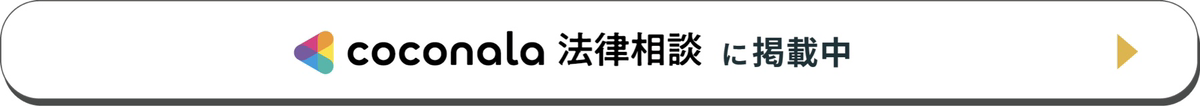 coconala法律相談に掲載中