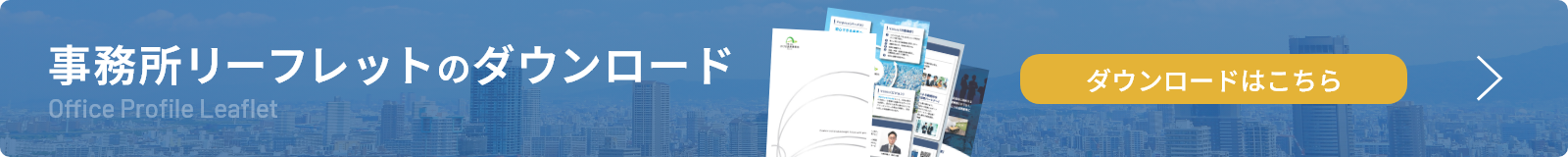 事務所リーフレットのダウンロード