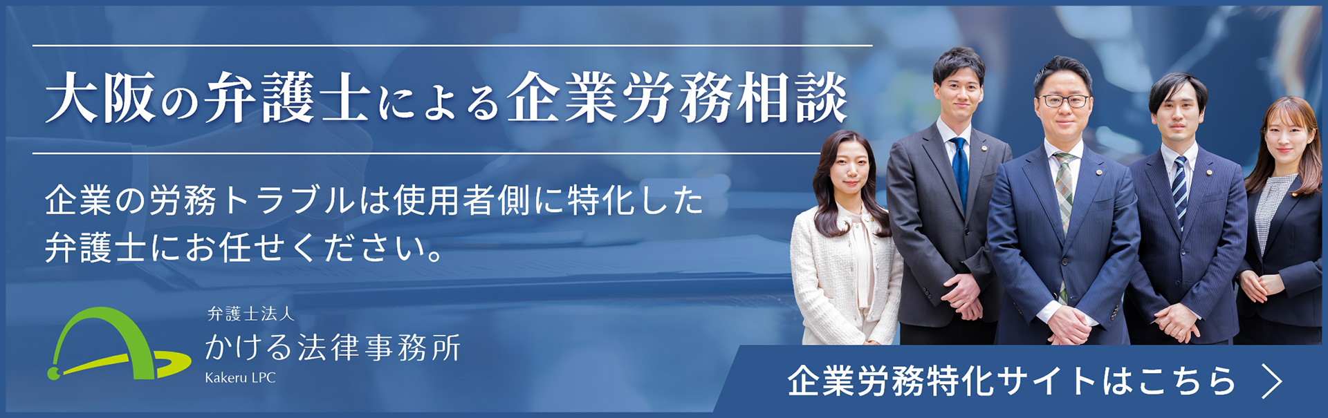 大阪の弁護士による企業労務相談