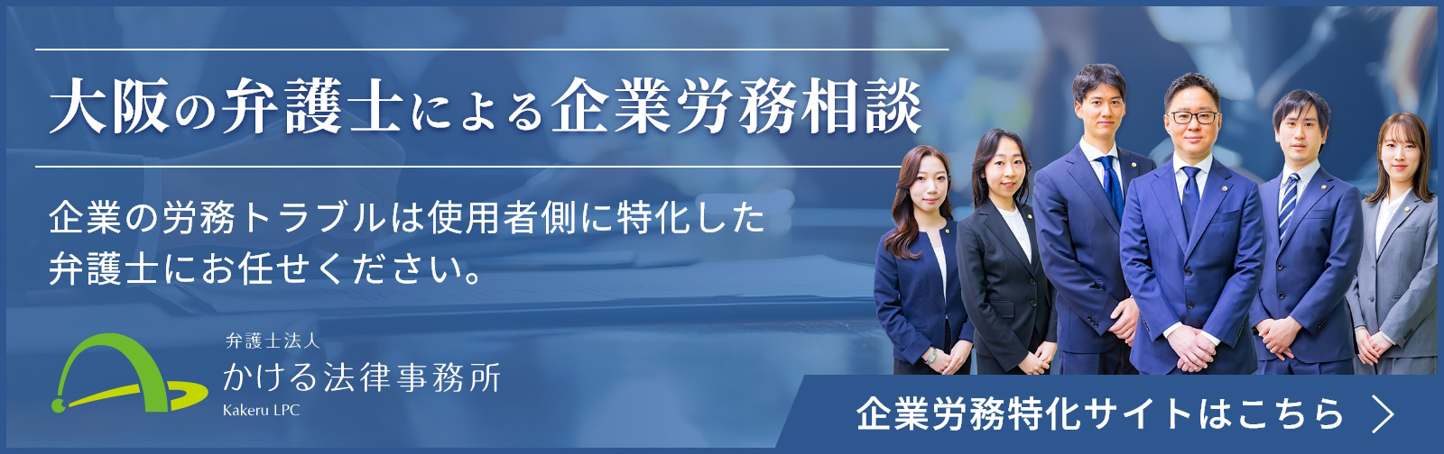 大阪の弁護士による企業労務相談