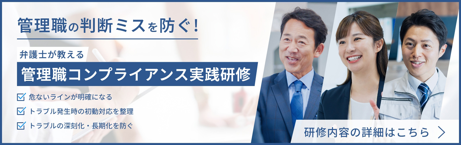 弁護士が教える「管理職コンプライアンス実践研修」