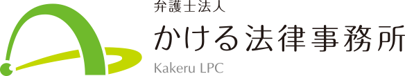 弁護士法人かける法律事務所