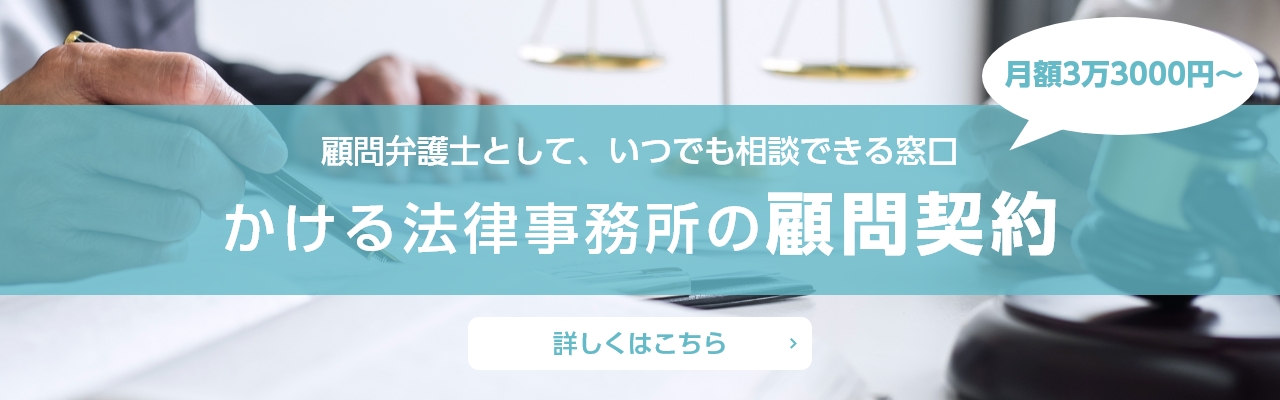 契約書や規約の作成 法人向けサービス 業務案内 弁護士法人かける法律事務所 大阪 梅田 淀屋橋 北浜 の法律事務所