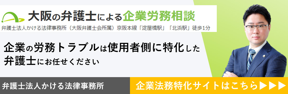 大阪の弁護士による企業労務相談