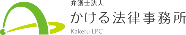 弁護士法人かける法律事務所